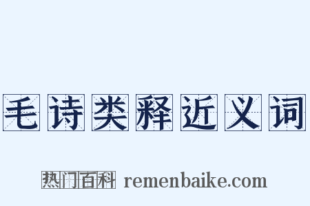 毛诗类释近义词是什么意思的图片
